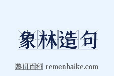 象林造句是什么意思的图片
